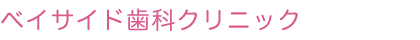 ベイサイド歯科クリニック